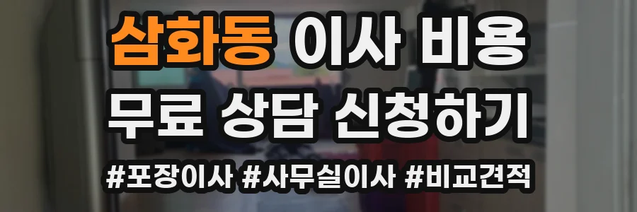 삼화동 이사 비용
