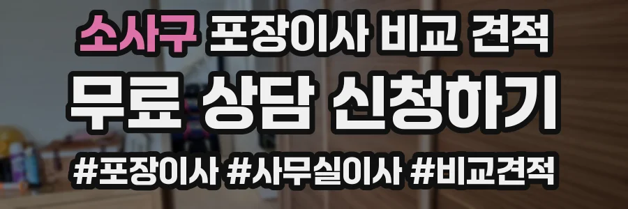 소사구 포장이사 비교 견적