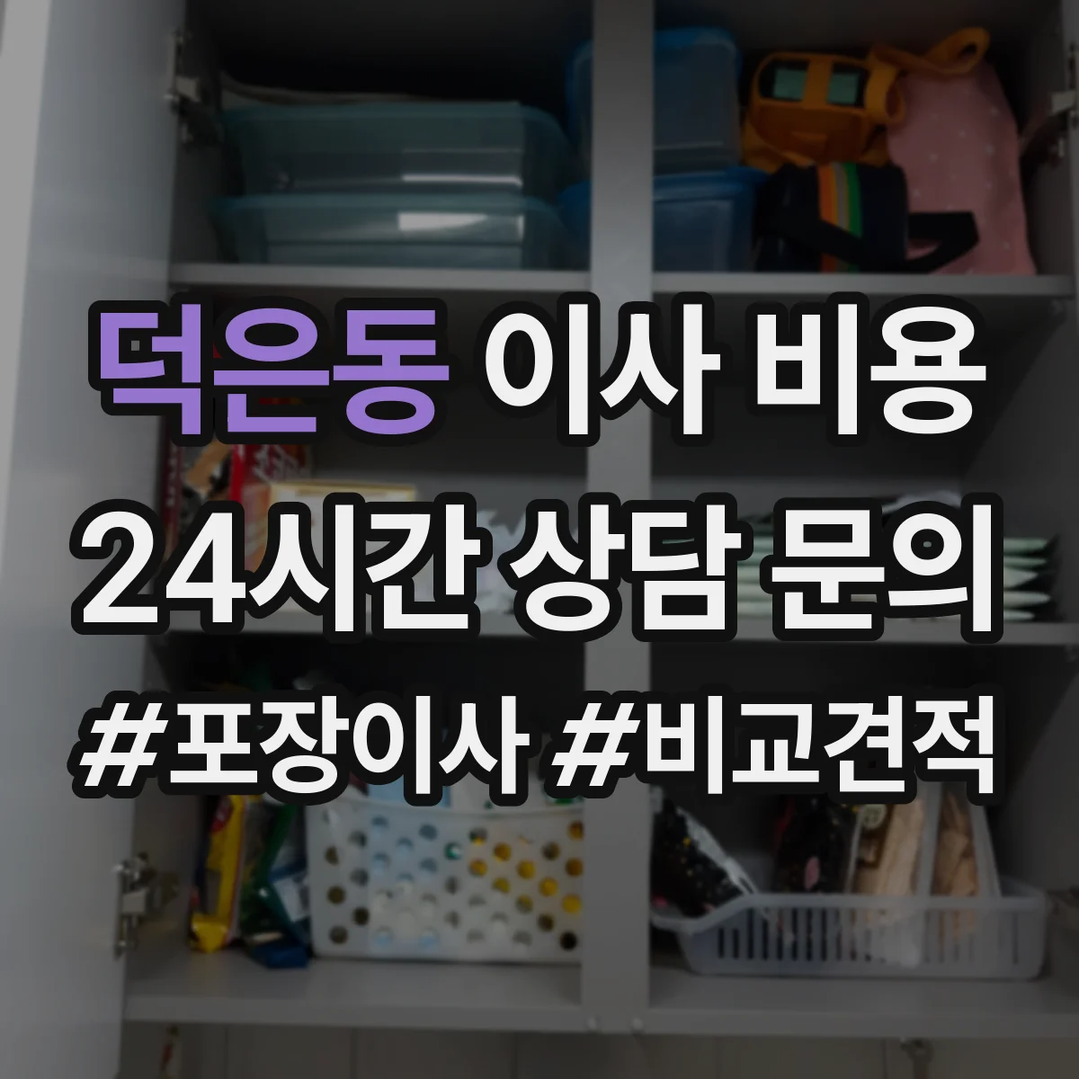 덕은동 이사 비용