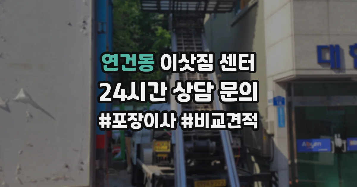 연건동 이삿짐 센터
