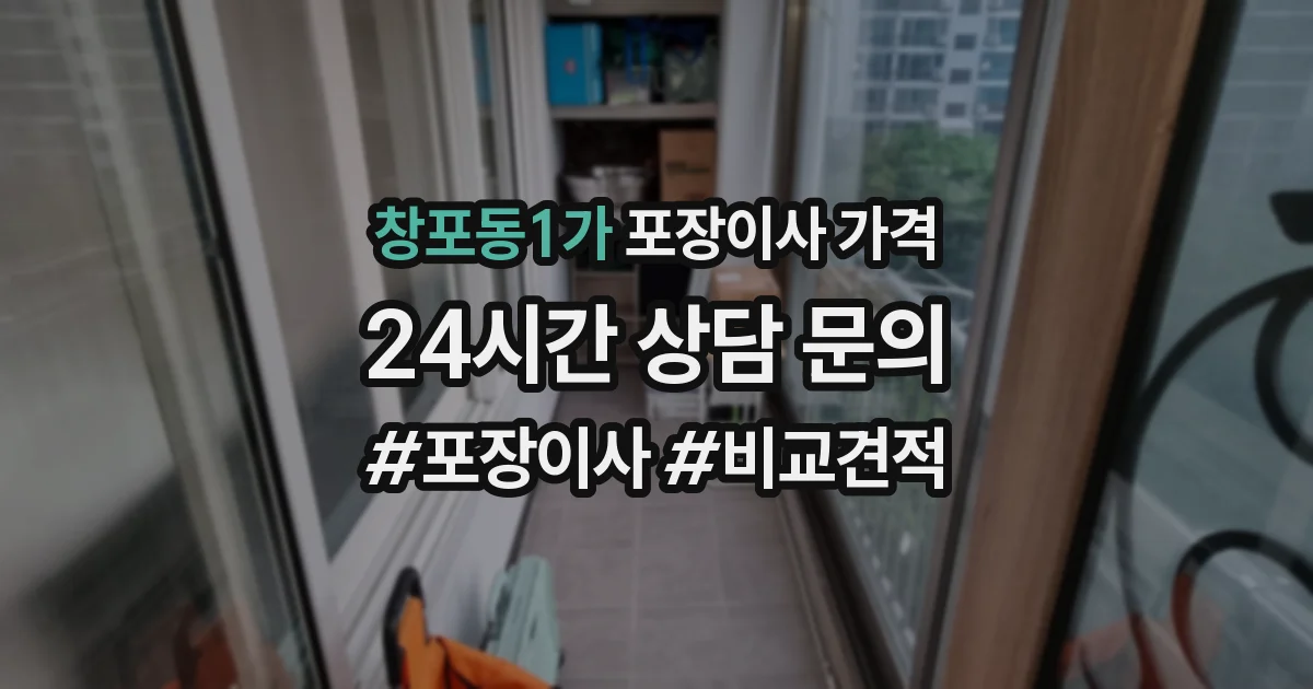창포동1가 포장이사 가격