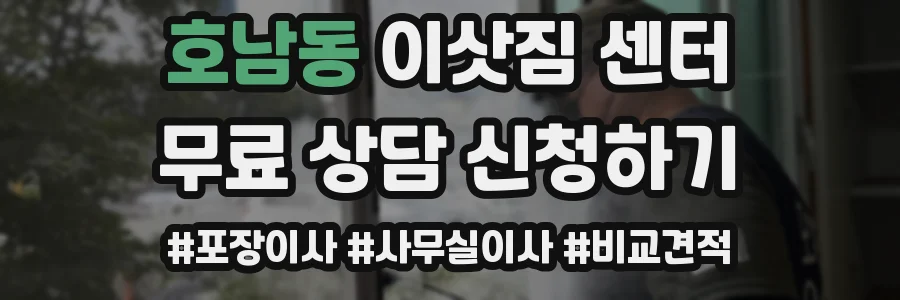 호남동 이삿짐 센터