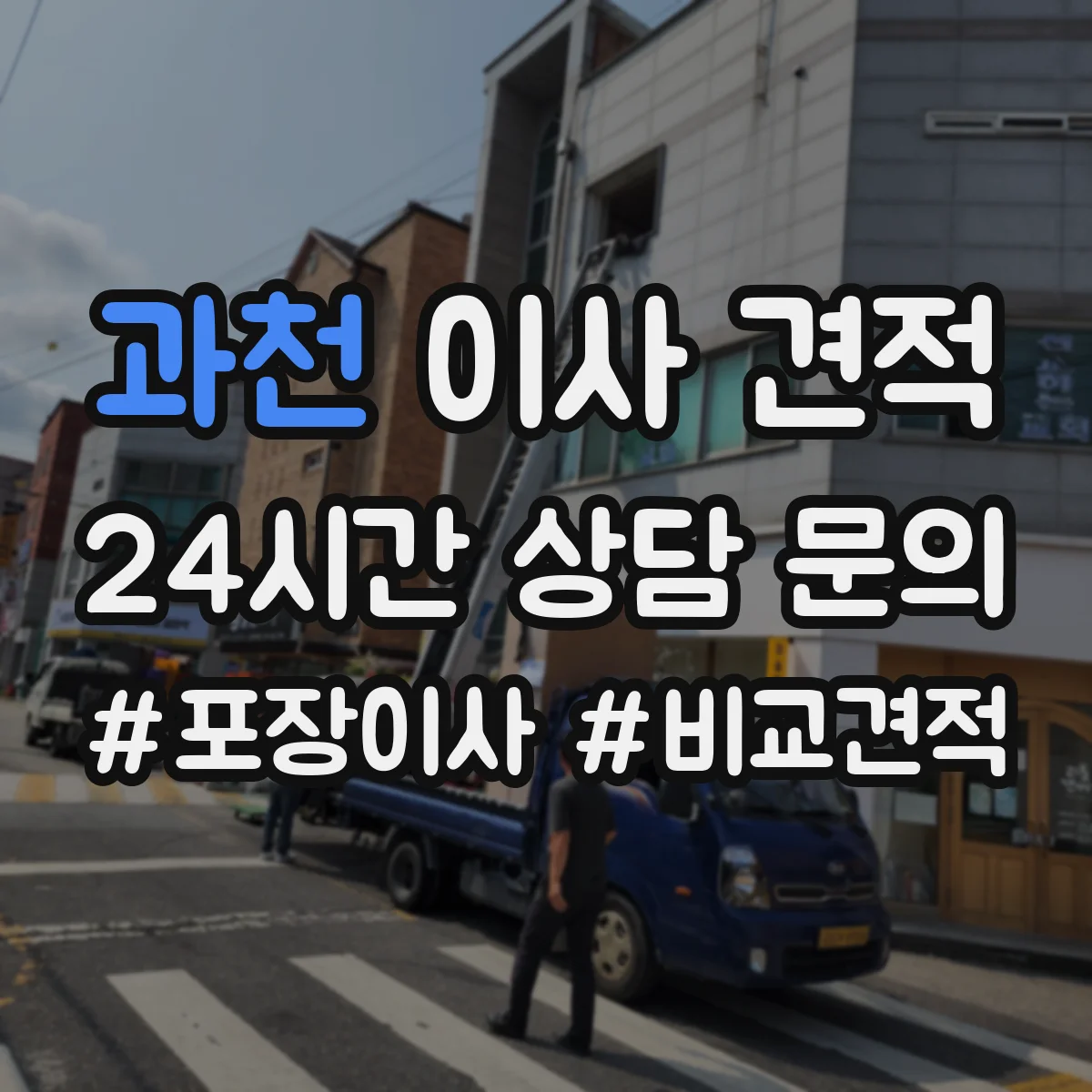 과천 이사 견적