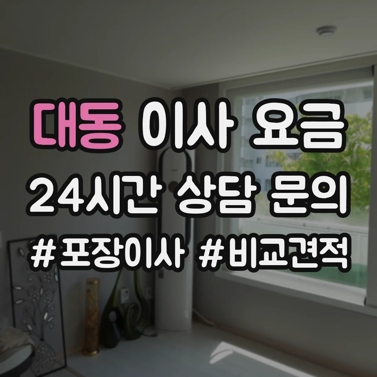 대동 이사 요금