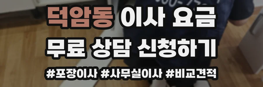 덕암동 이사 요금