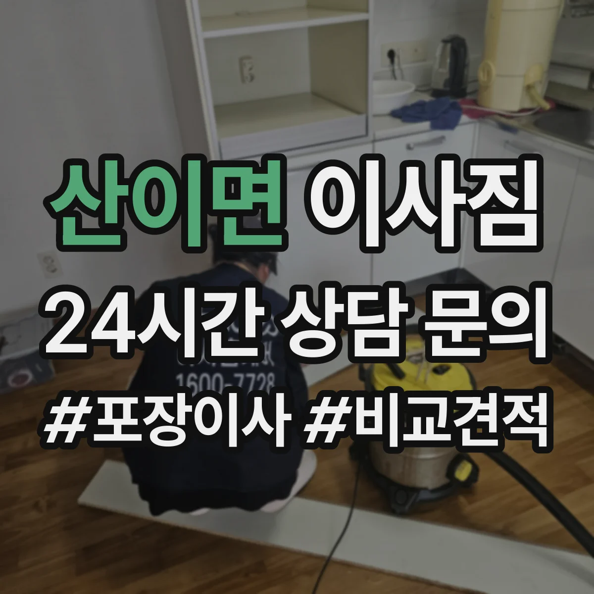 산이면 이사짐