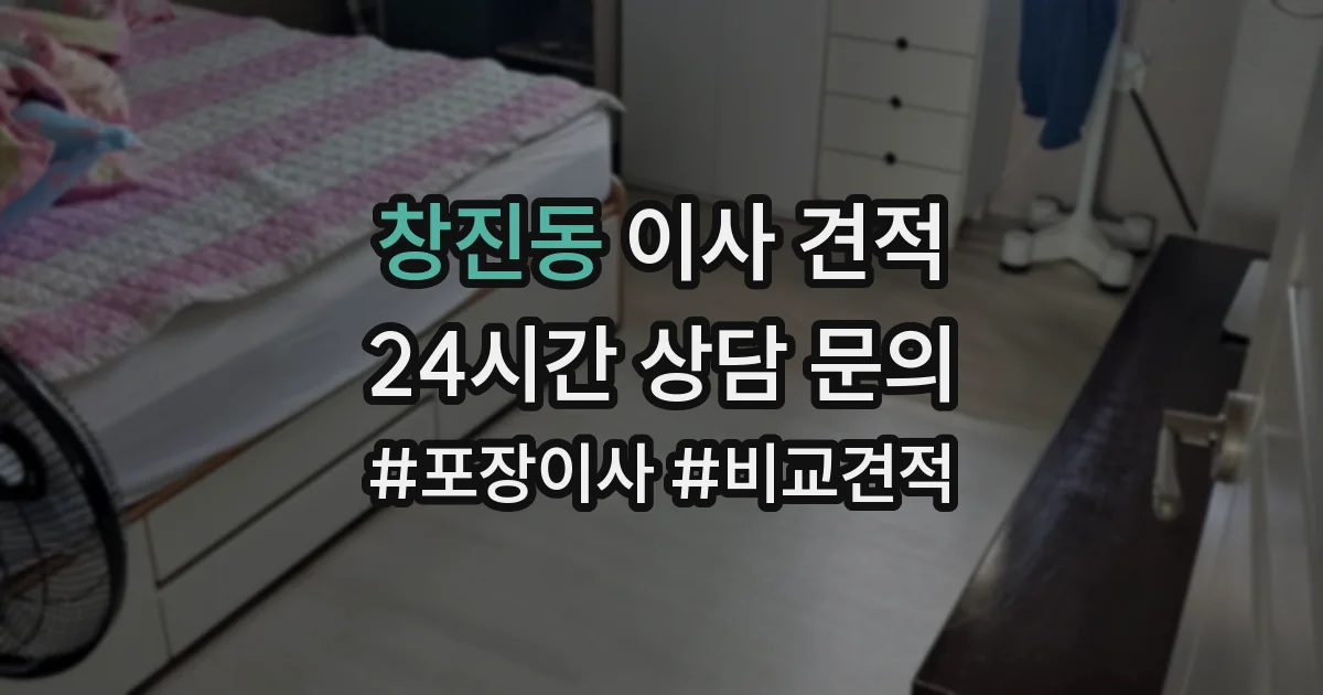 창진동 이사 견적