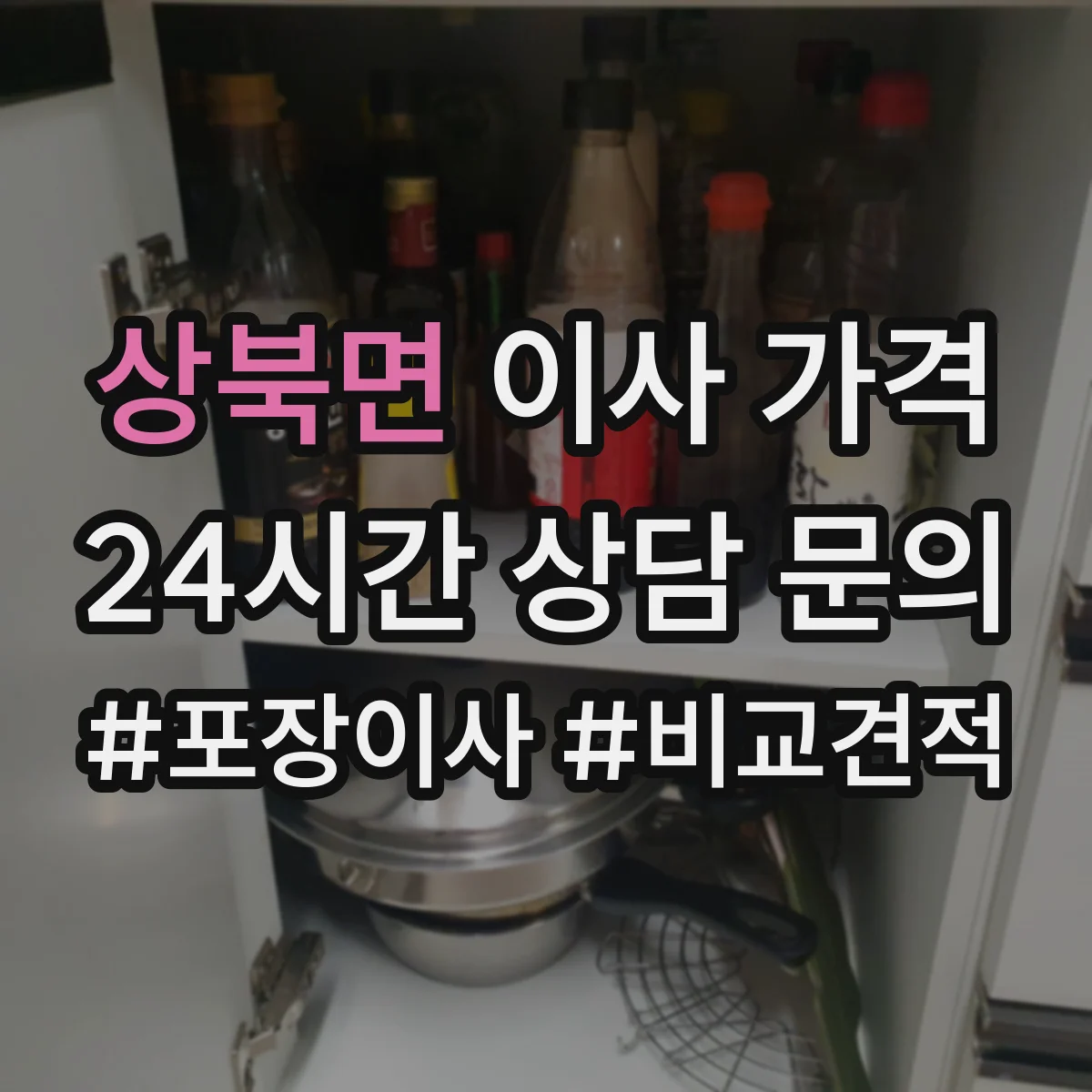 상북면 이사 가격