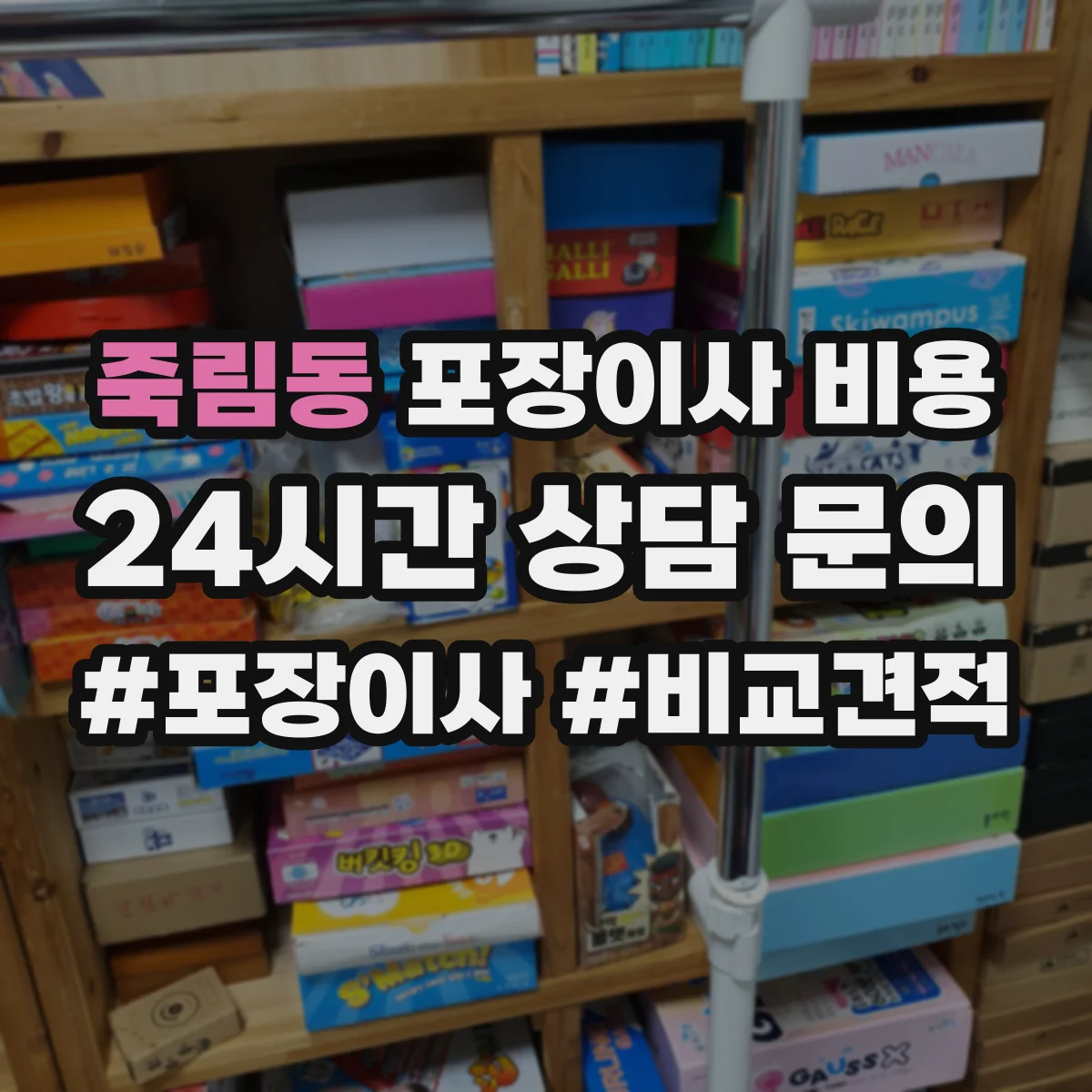 죽림동 포장이사 비용