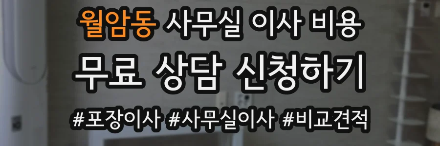 월암동 사무실 이사 비용