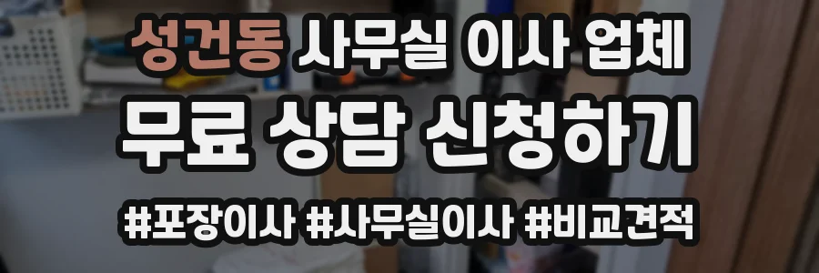 성건동 사무실 이사 업체