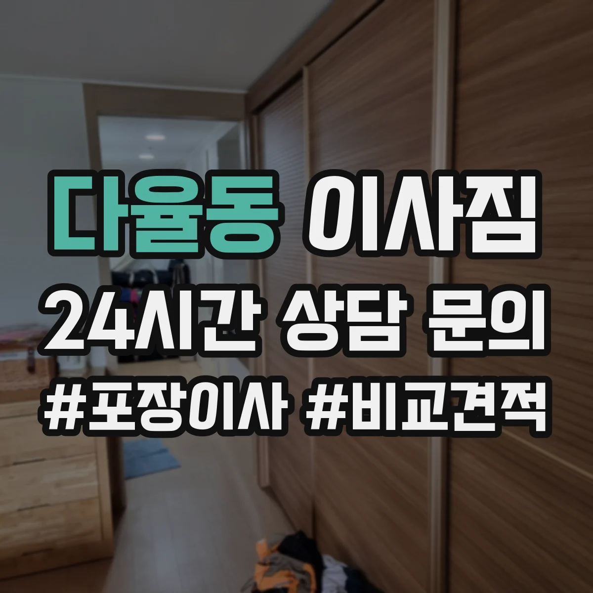 다율동 이사짐