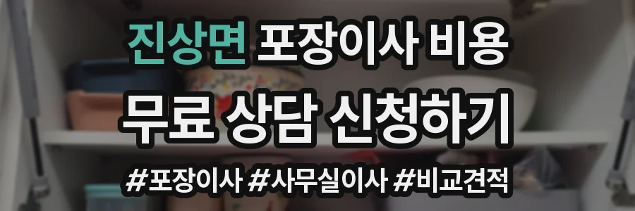 진상면 포장이사 비용