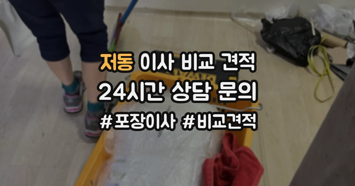 저동 이사 비교 견적