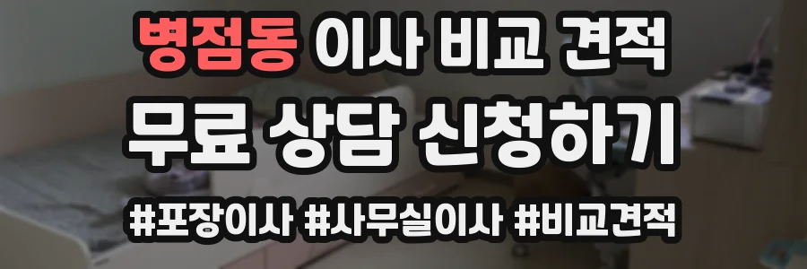 병점동 이사 비교 견적