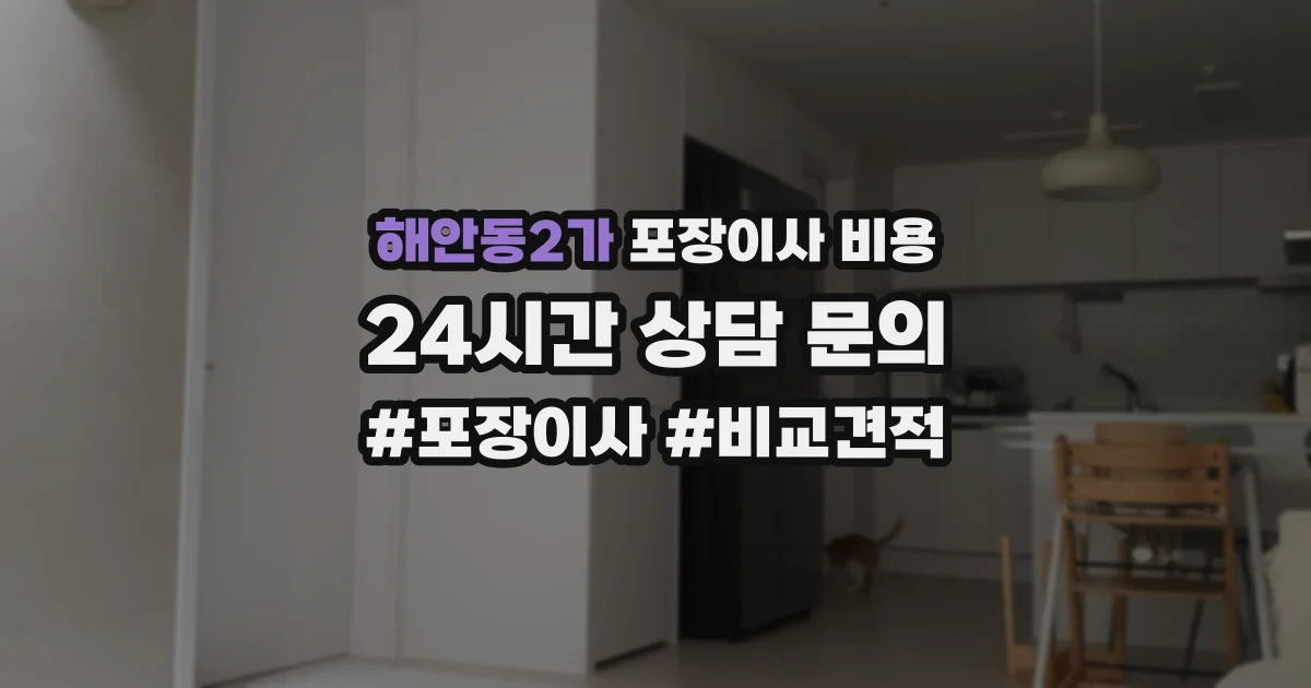 해안동2가 포장이사 비용