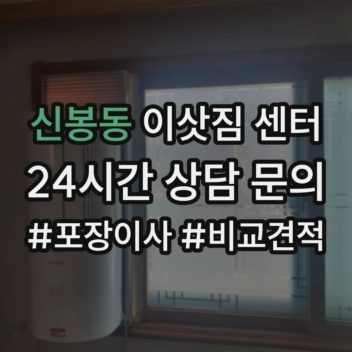 신봉동 이삿짐 센터