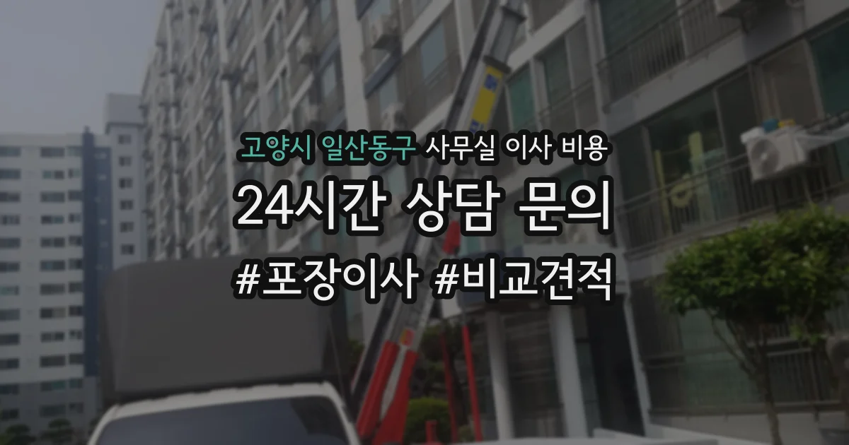 고양시 일산동구 사무실 이사 비용