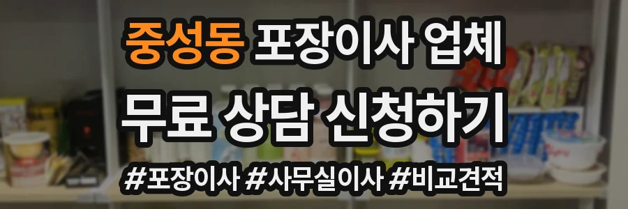 중성동 포장이사 업체