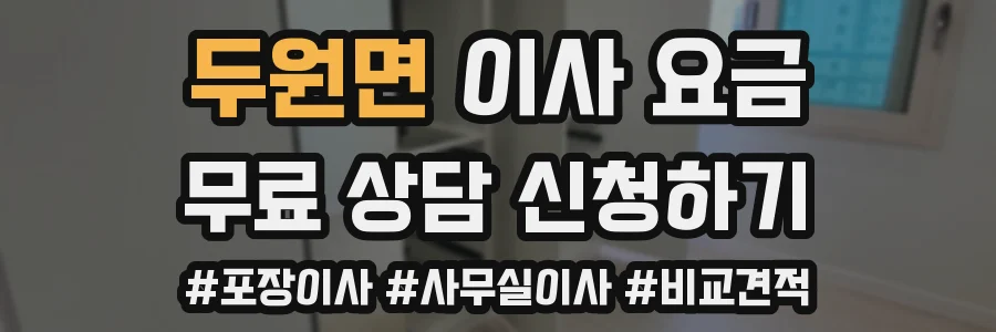 두원면 이사 요금