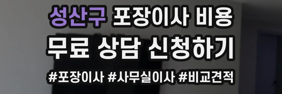성산구 포장이사 비용