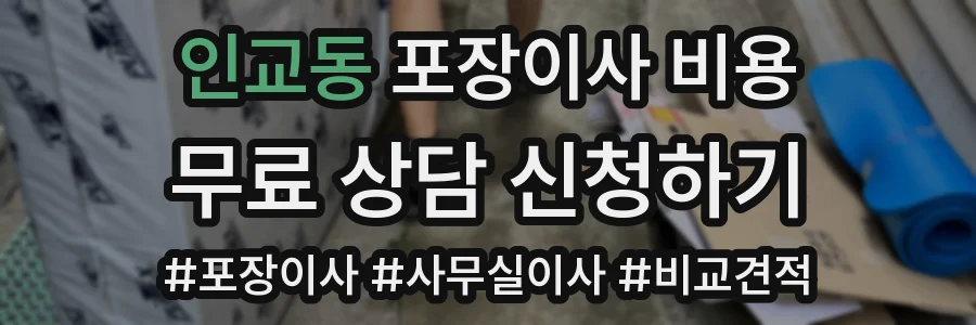 인교동 포장이사 비용