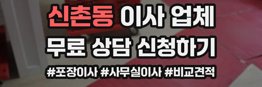 신촌동 이사 업체