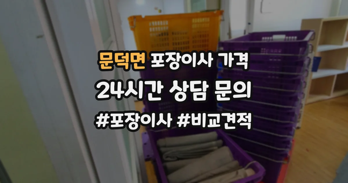 문덕면 포장이사 가격