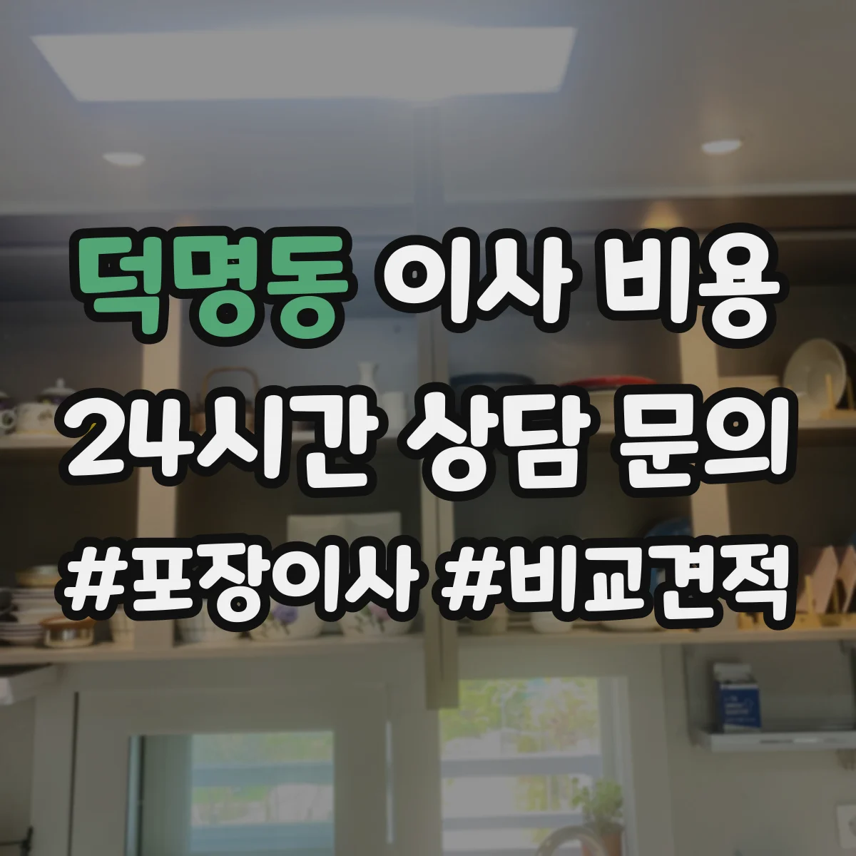 덕명동 이사 비용