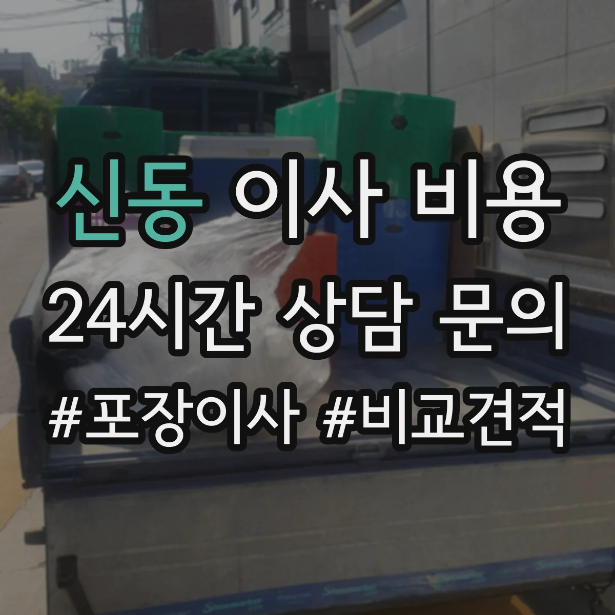 신동 이사 비용