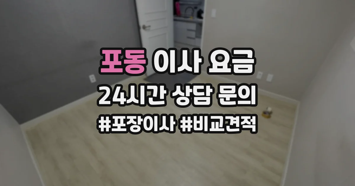 포동 이사 요금