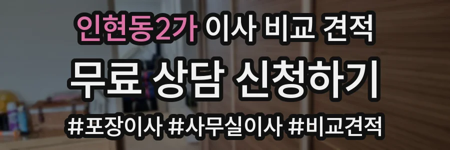 인현동2가 이사 비교 견적