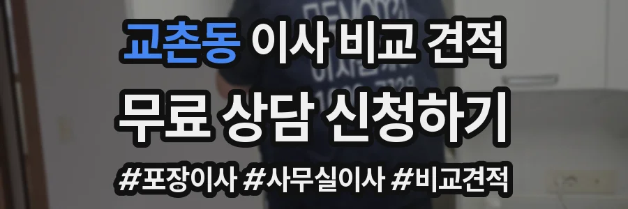 교촌동 이사 비교 견적