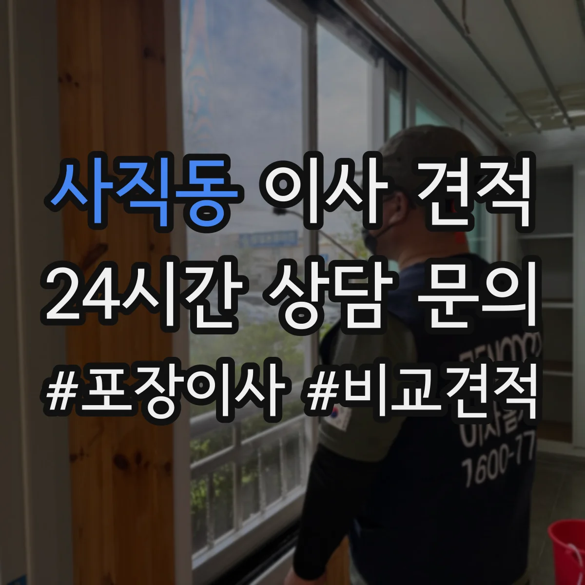 사직동 이사 견적