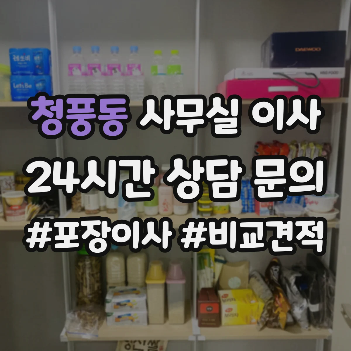 청풍동 사무실 이사