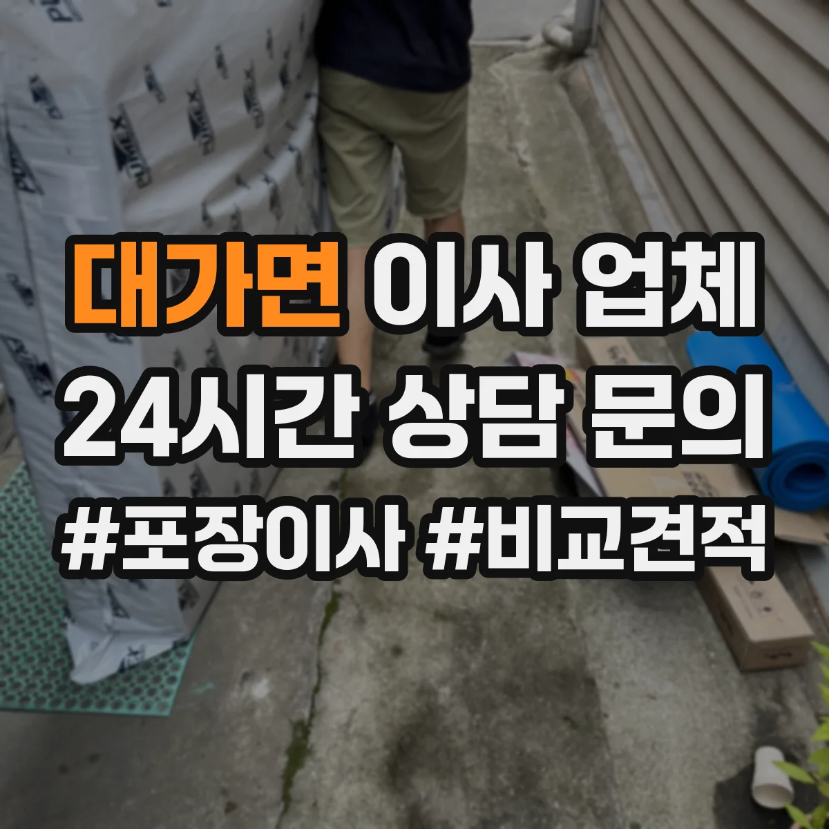대가면 이사 업체