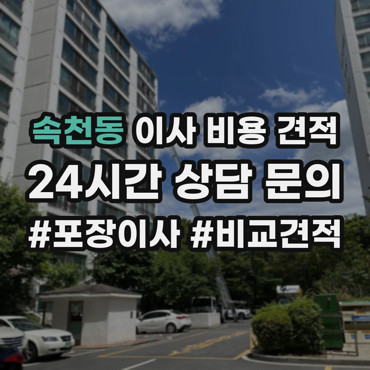 속천동 이사 비용 견적