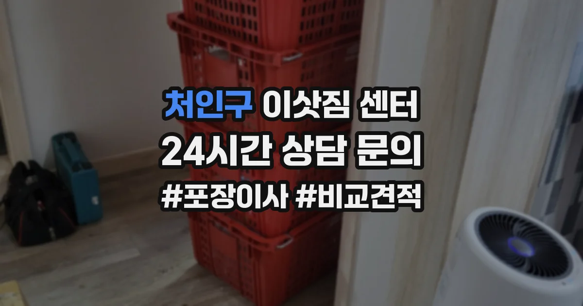 처인구 이삿짐 센터