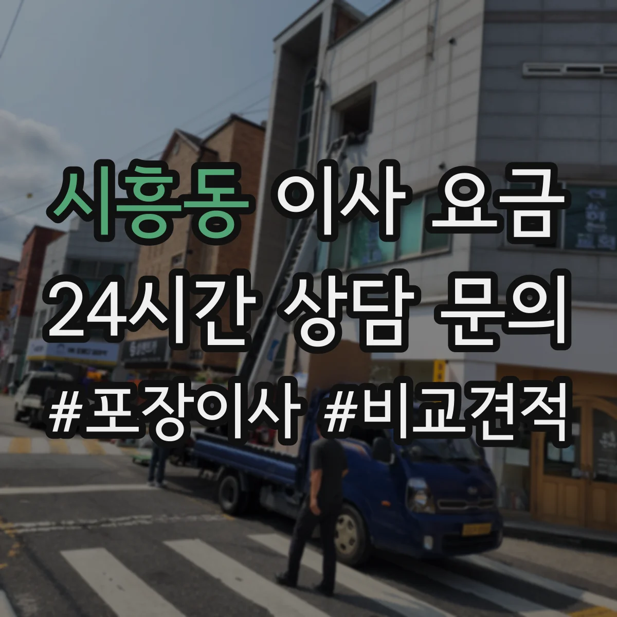 시흥동 이사 요금