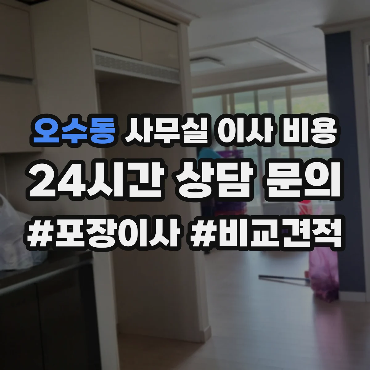 오수동 사무실 이사 비용