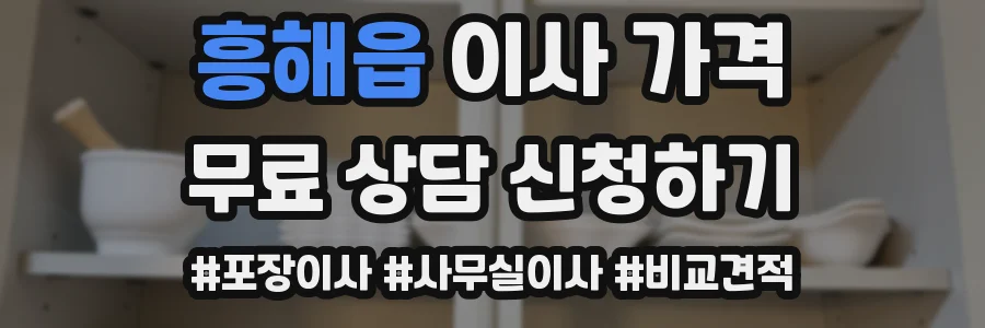 흥해읍 이사 가격