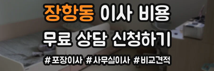 장항동 이사 비용