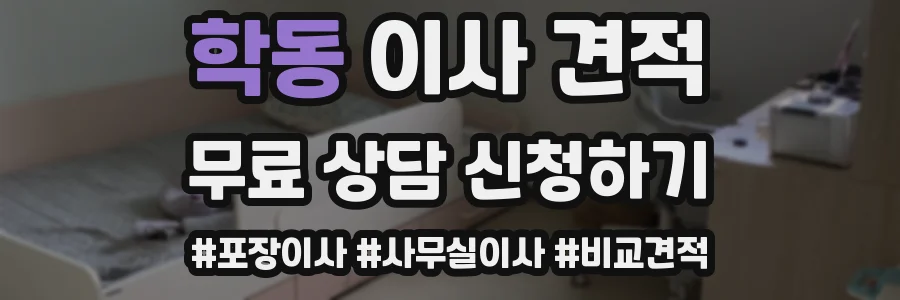 학동 이사 견적