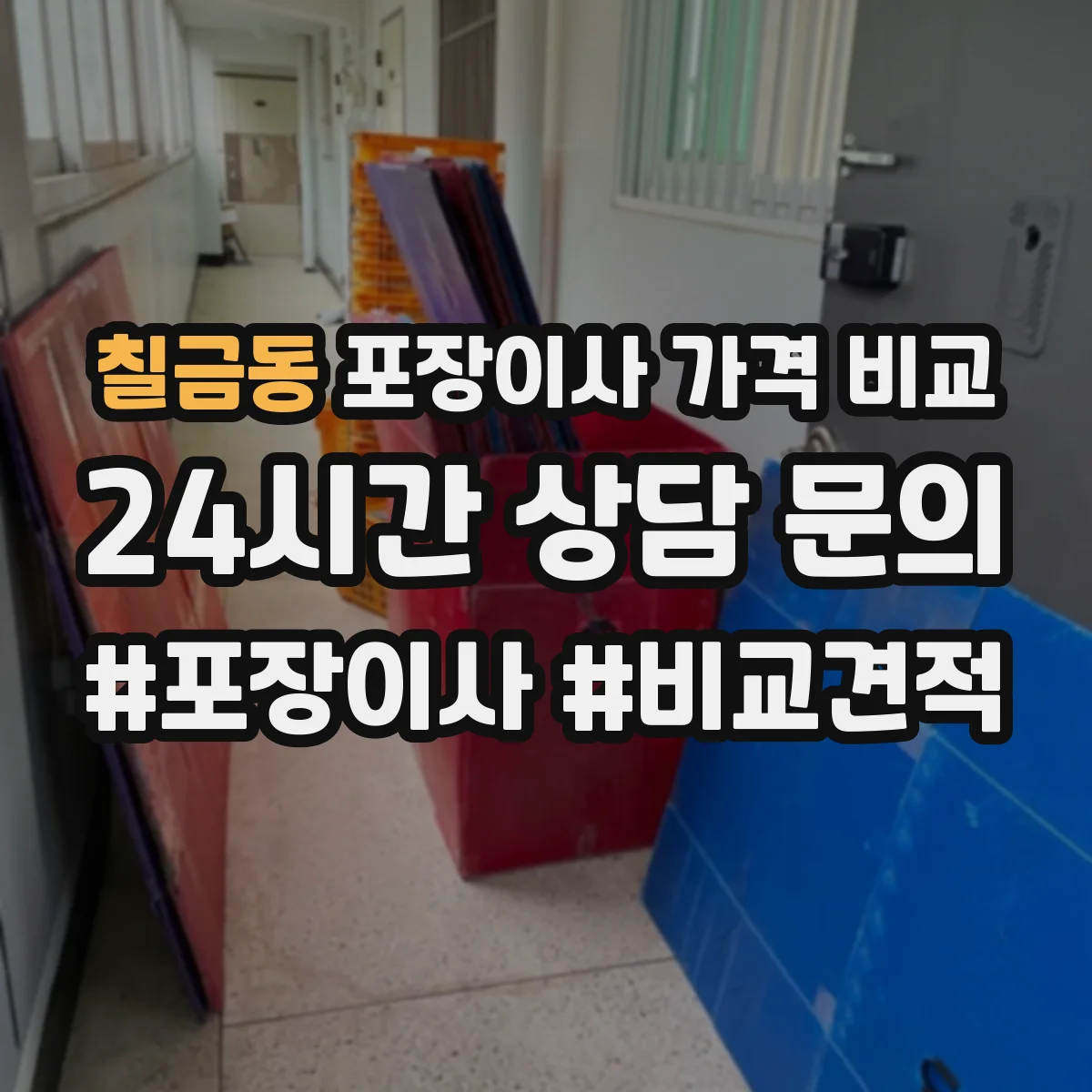 칠금동 포장이사 가격 비교