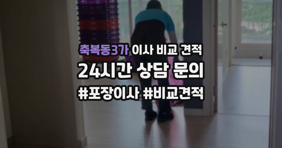 축복동3가 이사 비교 견적