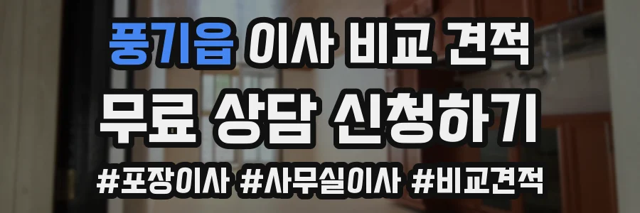 풍기읍 이사 비교 견적