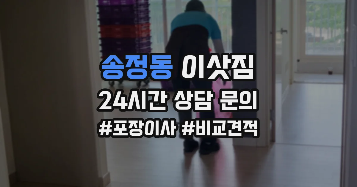 송정동 이삿짐