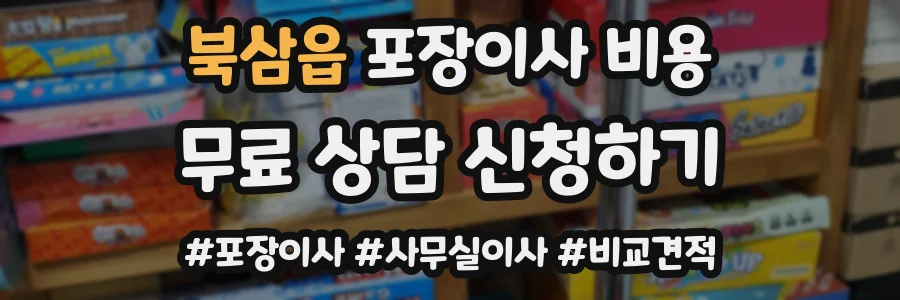 북삼읍 포장이사 비용