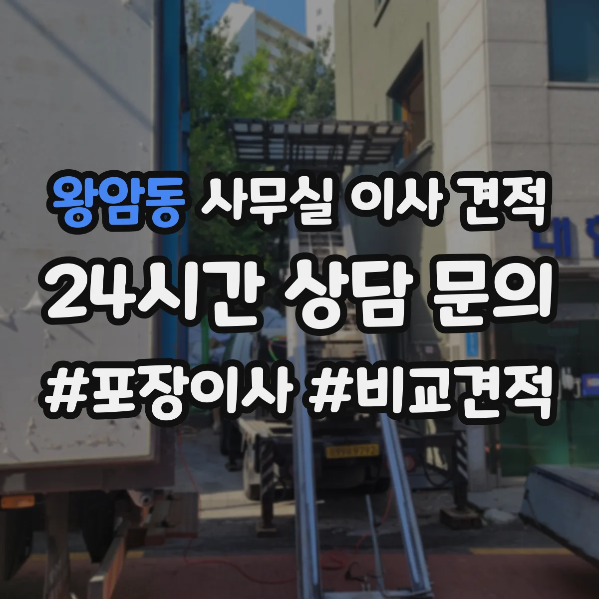 왕암동 사무실 이사 견적