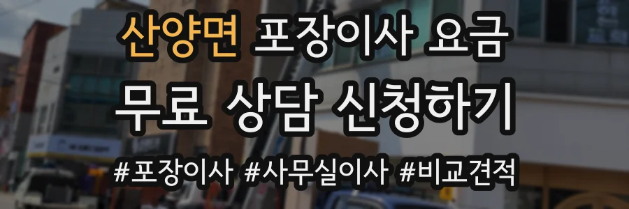 산양면 포장이사 요금